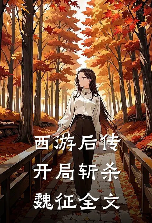 西游后传:开局斩杀魏征全文