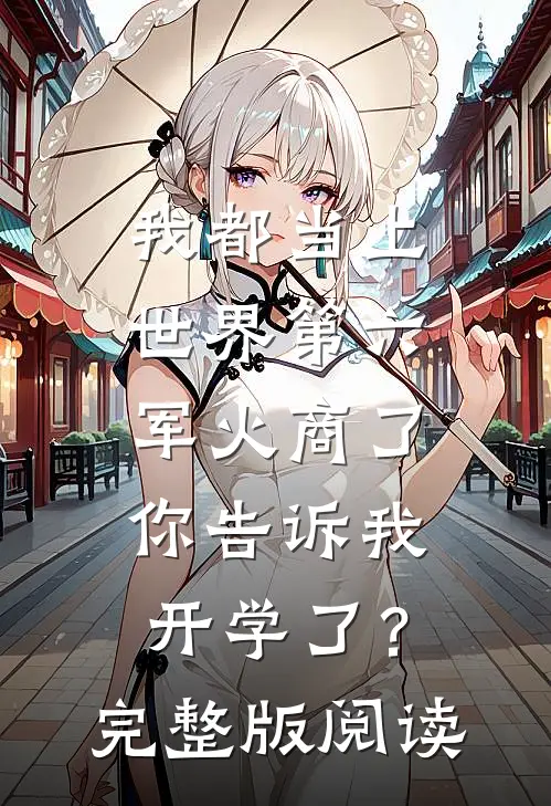 我都当上世界第六军火商了，你告诉我开学了？完整版阅读