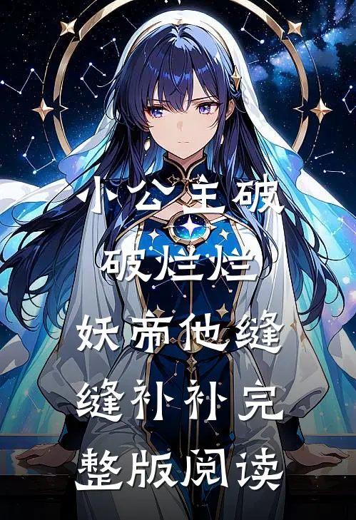 小公主破破烂烂，妖帝他缝缝补补完整版阅读