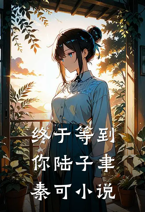 终于等到你陆子聿秦可小说