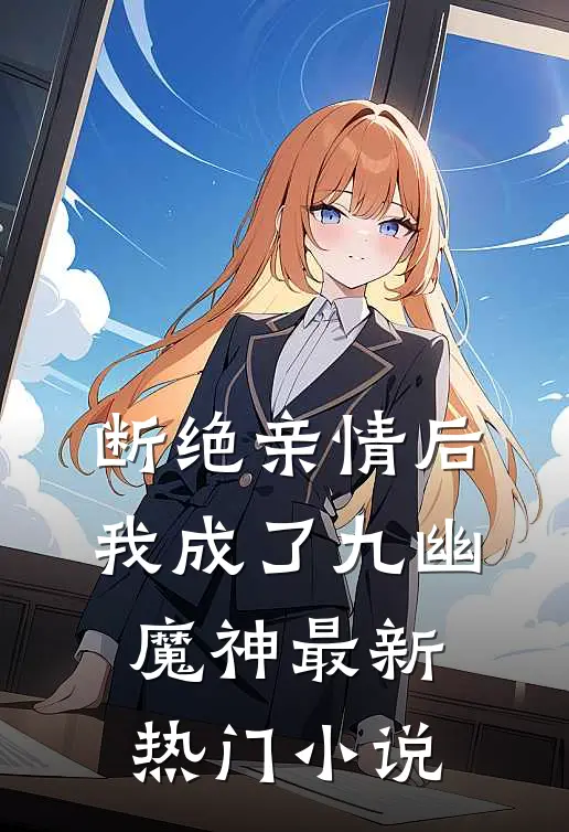断绝亲情后,我成了九幽魔神最新热门小说