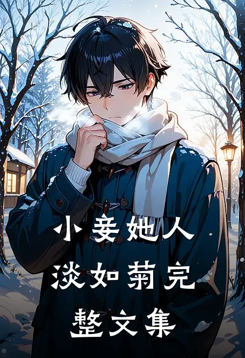 小妾她人淡如菊完整文集