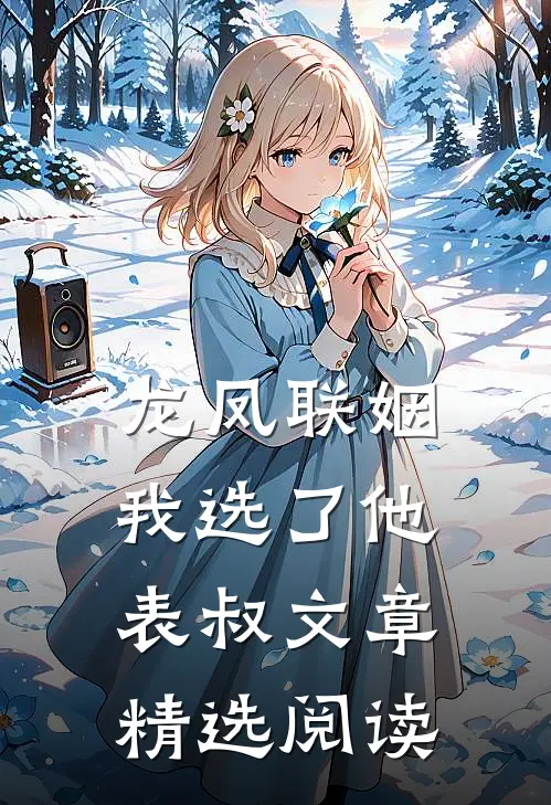 龙凤联姻,我选了他表叔文章精选阅读