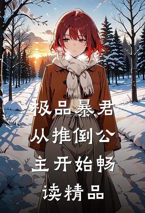极品暴君：从推倒公主开始畅读精品