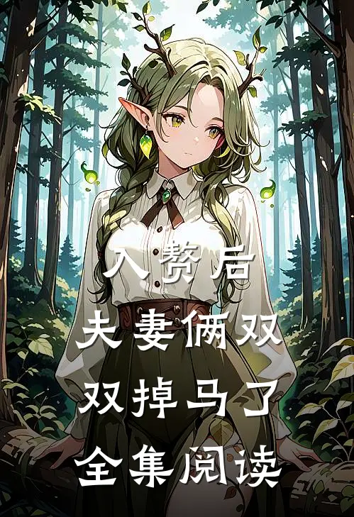 入赘后,夫妻俩双双掉马了全集阅读