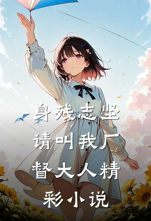 身残志坚：请叫我厂督大人精彩小说