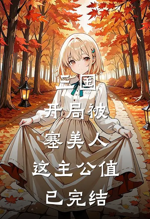三国：开局被塞美人，这主公值已完结