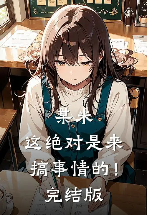 某米:这绝对是来搞事情的!完结版