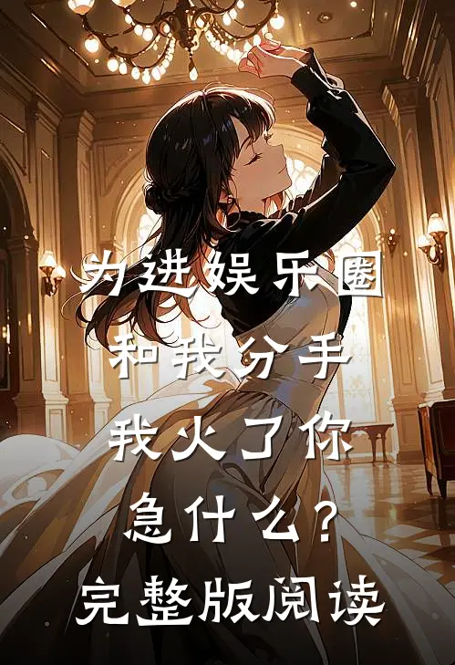 为进娱乐圈和我分手,我火了你急什么?完整版阅读