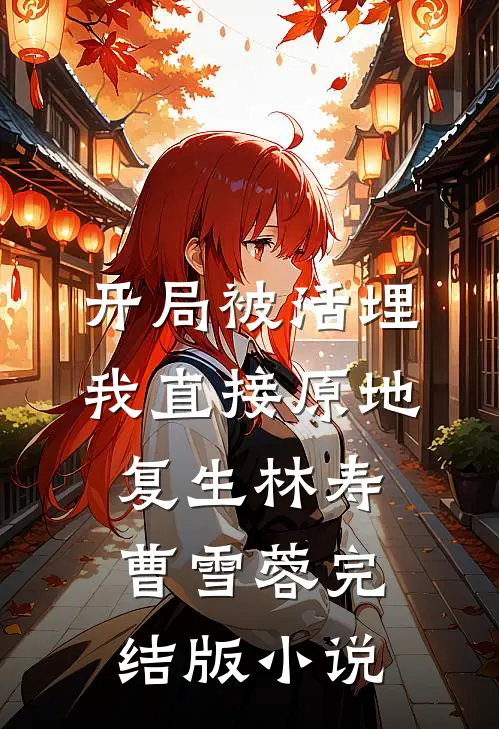 开局被活埋,我直接原地复生林寿曹雪蓉完结版小说