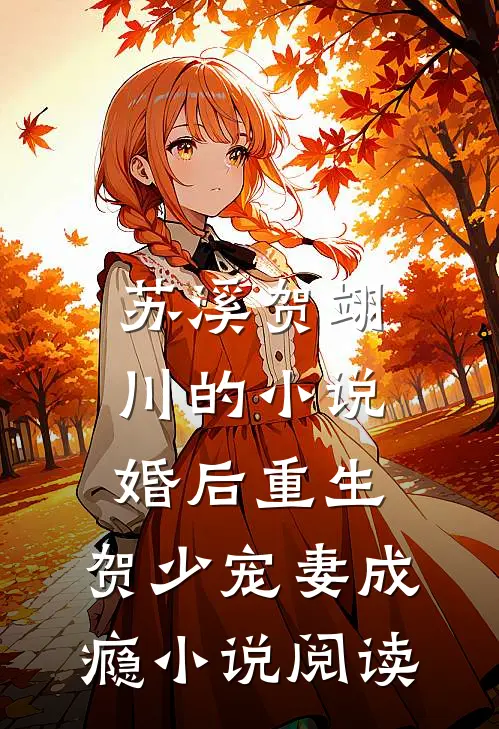 苏溪贺翊川的小说婚后重生,贺少宠妻成瘾小说阅读
