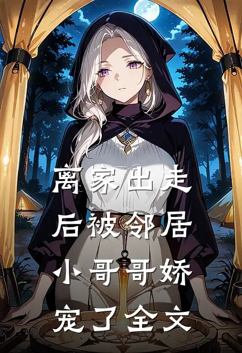 离家出走后被邻居小哥哥娇宠了全文