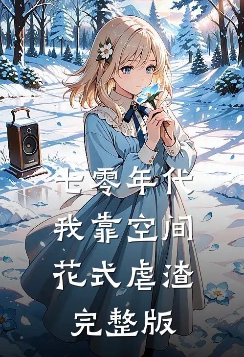七零年代:我靠空间花式虐渣完整版
