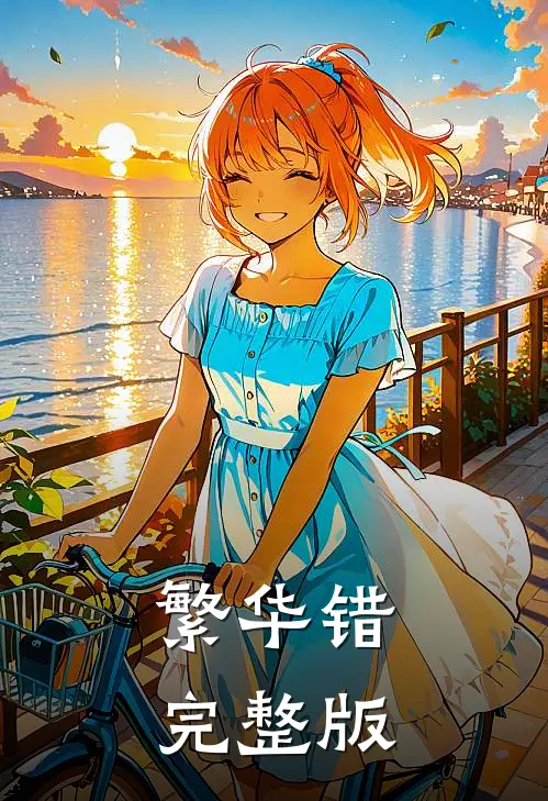 繁华错完整版