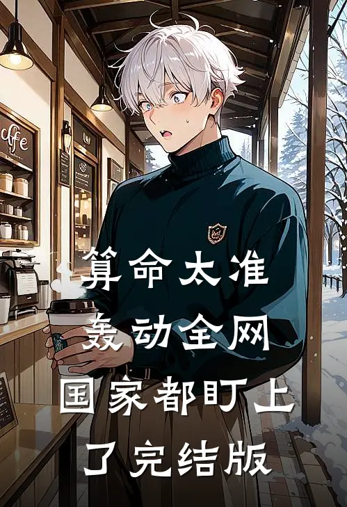 算命太准轰动全网，国家都盯上了完结版