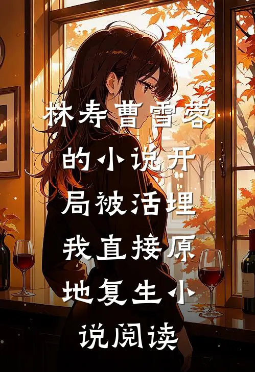 林寿曹雪蓉的小说开局被活埋,我直接原地复生小说阅读