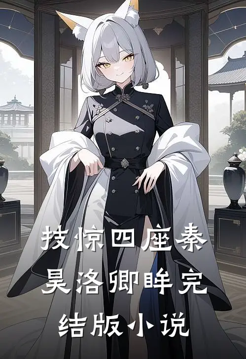 技惊四座秦昊洛卿眸完结版小说