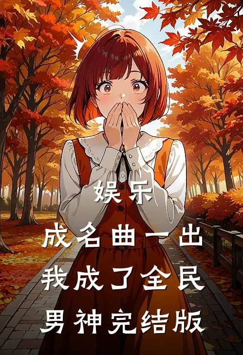娱乐:成名曲一出,我成了全民男神完结版