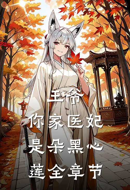 王爷,你家医妃是朵黑心莲全章节