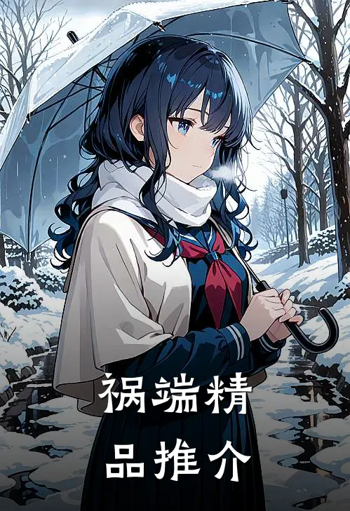 祸端精品推介