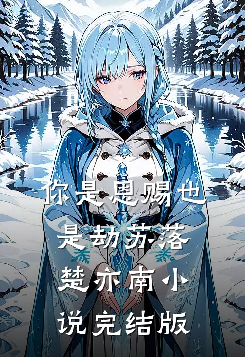 你是恩赐也是劫苏落楚亦南小说完结版