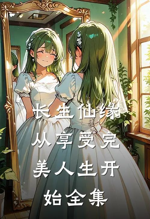 长生仙缘：从享受完美人生开始全集
