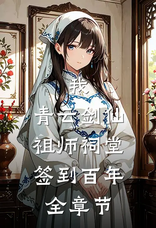 我，青云剑仙，祖师祠堂签到百年全章节
