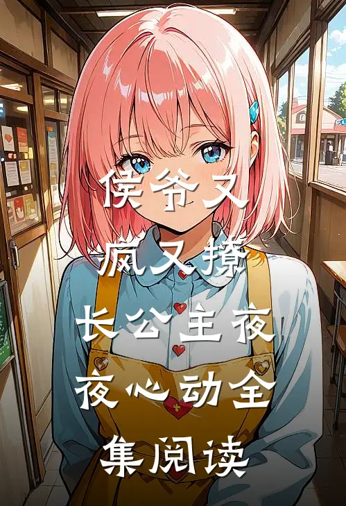 侯爷又疯又撩,长公主夜夜心动全集阅读