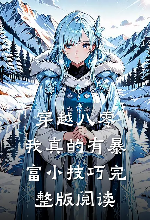 穿越八零:我真的有暴富小技巧完整版阅读