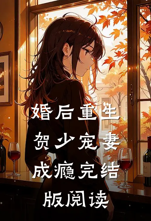 婚后重生,贺少宠妻成瘾完结版阅读
