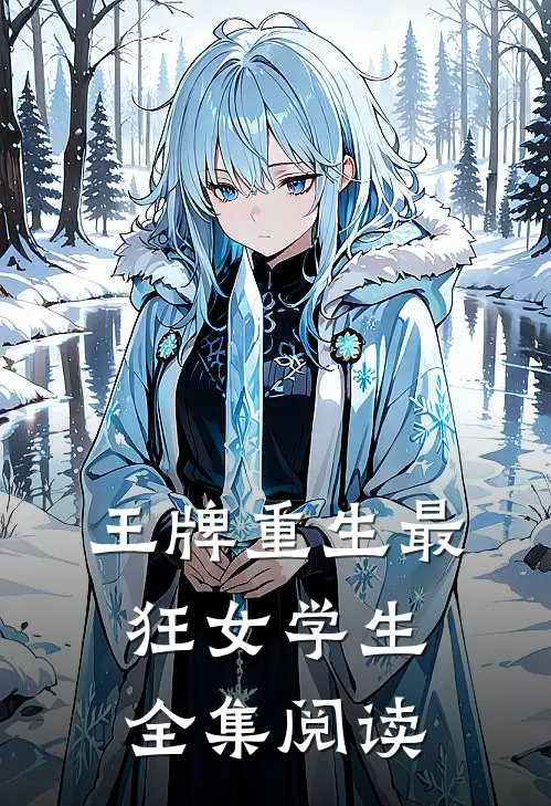 王牌重生最狂女学生全集阅读