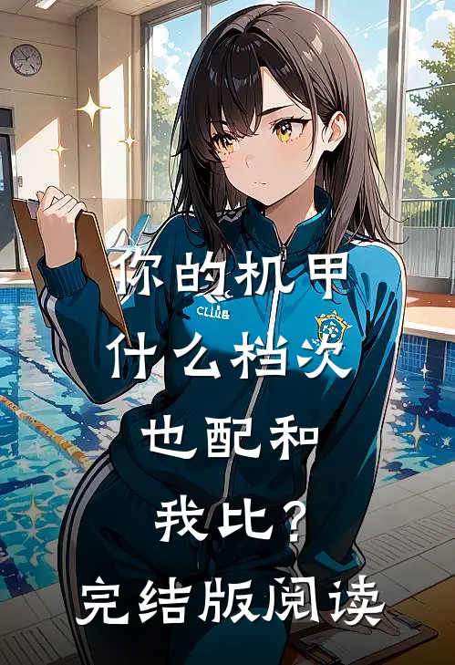你的机甲什么档次，也配和我比？完结版阅读