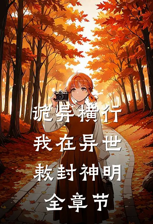 诡异横行：我在异世敕封神明全章节