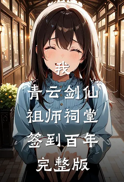 我，青云剑仙，祖师祠堂签到百年完整版