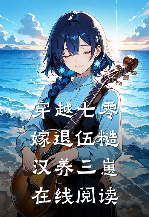 穿越七零,嫁退伍糙汉养三崽在线阅读