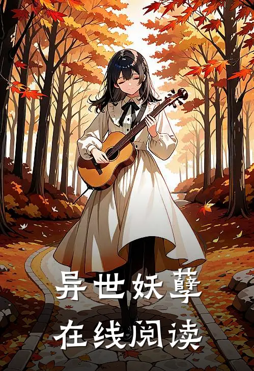 异世妖孽在线阅读