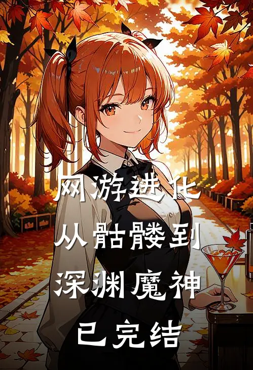 网游进化:从骷髅到深渊魔神已完结