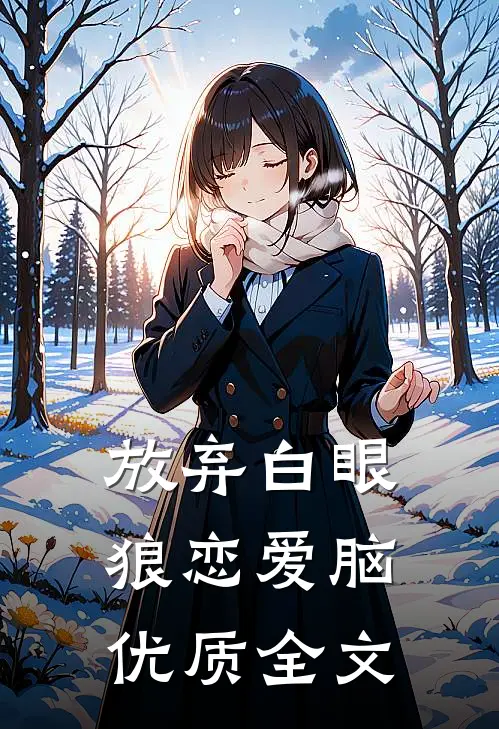 放弃白眼狼恋爱脑优质全文