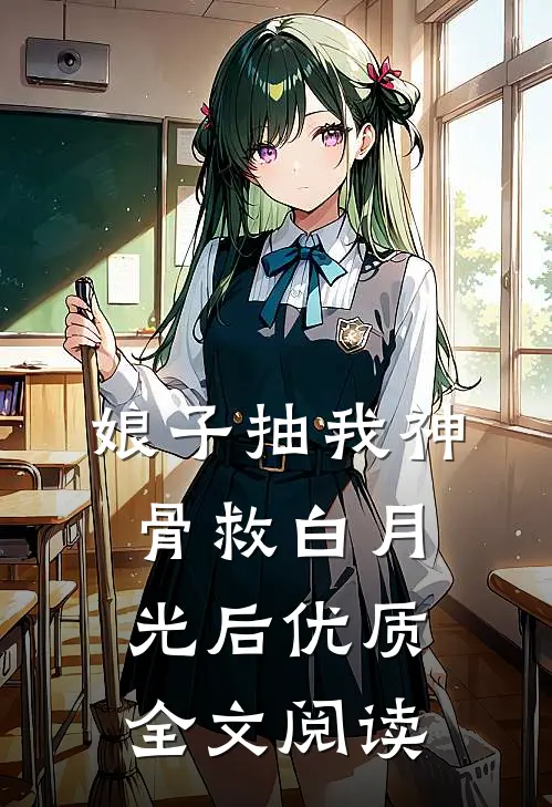娘子抽我神骨救白月光后优质全文阅读