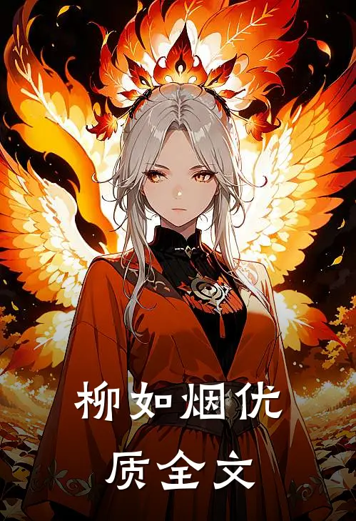 柳如烟优质全文