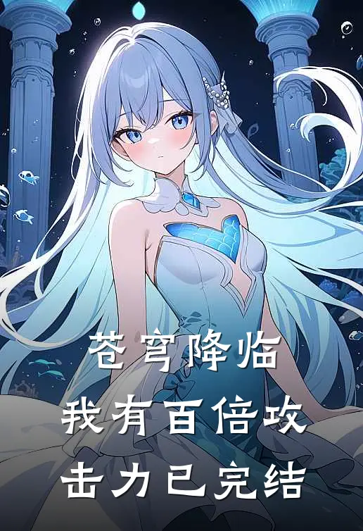 苍穹降临:我有百倍攻击力已完结