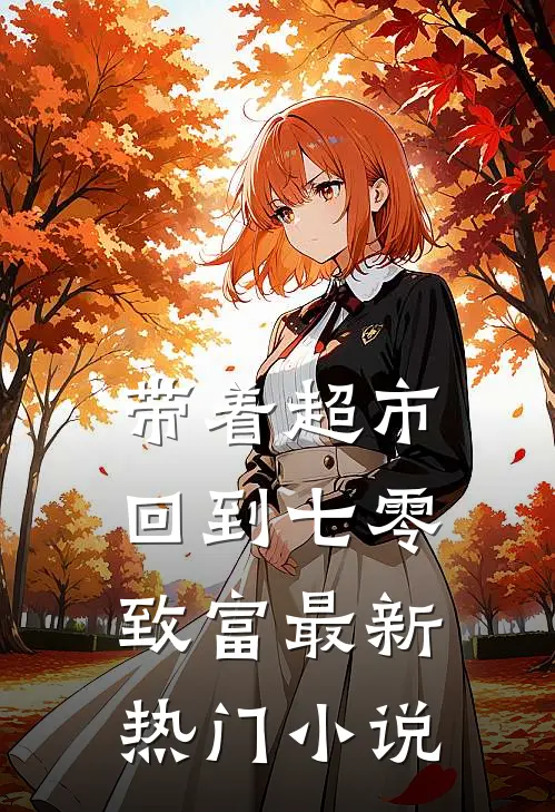 带着超市回到七零致富最新热门小说