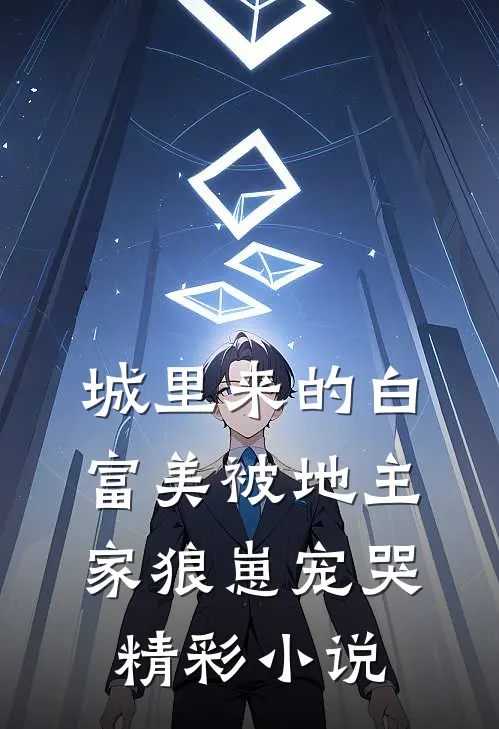 城里来的白富美被地主家狼崽宠哭精彩小说