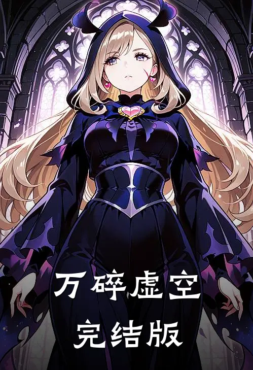 万碎虚空完结版
