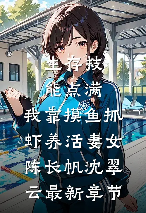 生存技能点满,我靠摸鱼抓虾养活妻女陈长帆沈翠云最新章节