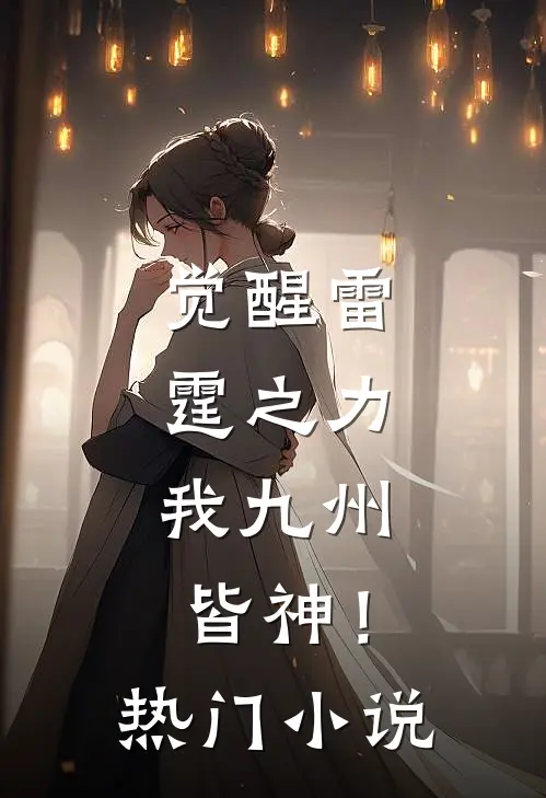 觉醒雷霆之力,我九州皆神!热门小说