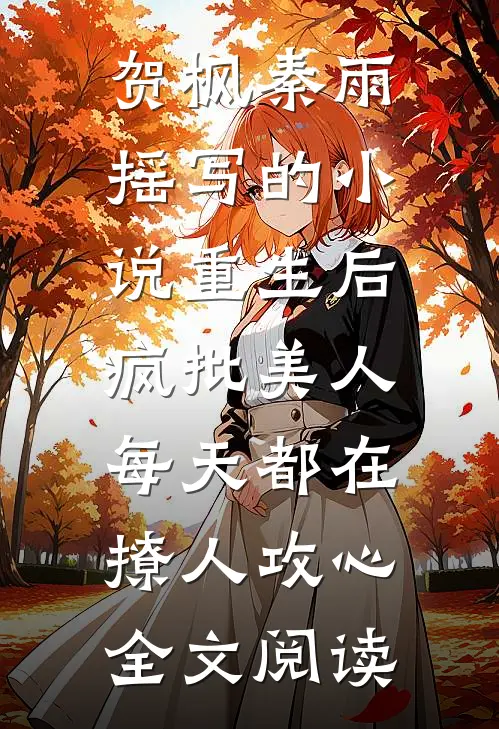贺枫秦雨摇写的小说重生后,疯批美人每天都在撩人攻心全文阅读