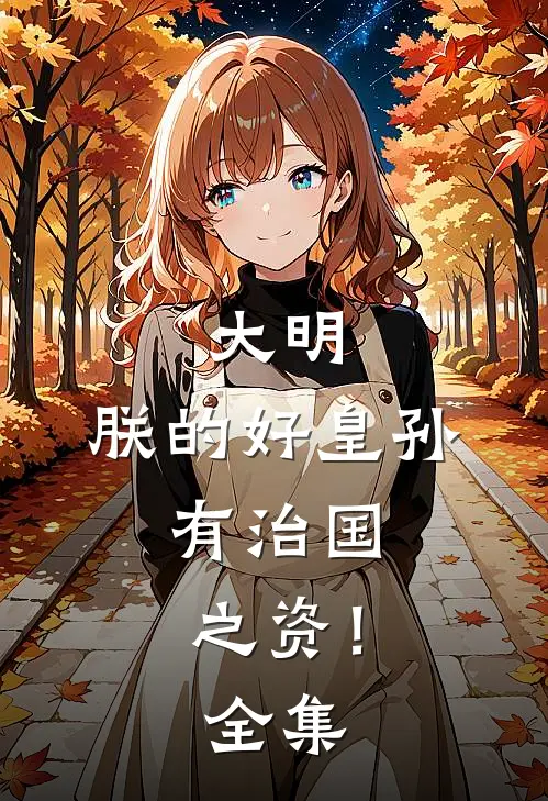 大明:朕的好皇孙,有治国之资!全集