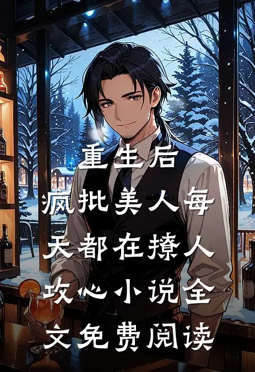 重生后,疯批美人每天都在撩人攻心小说全文免费阅读