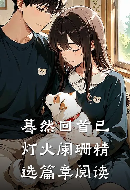 蓦然回首已灯火阑珊精选篇章阅读